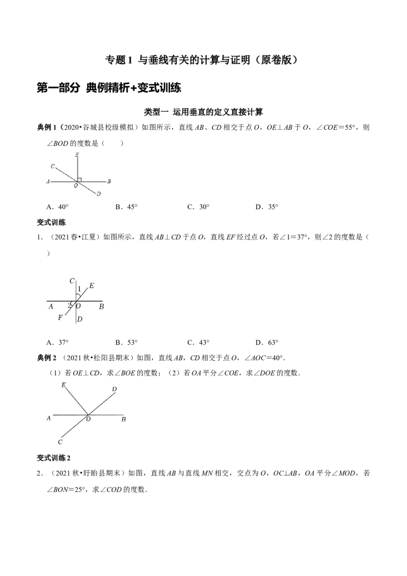 专题1与垂线有关的计算与证明（原卷版）_初中数学人教版_7下-初中数学人教版_7下-初中数学人教版（旧版）赠送_07专项讲练_专题1与垂线有关的计算与证明2023专题提优