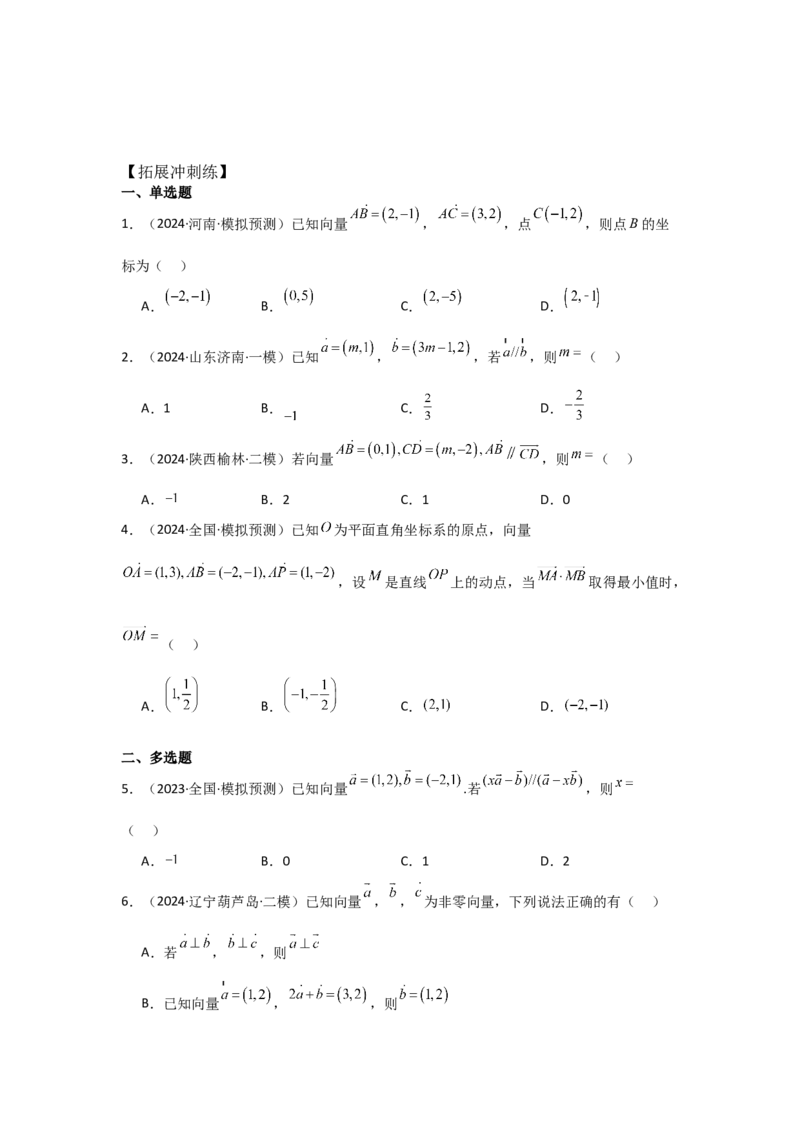 考点31平面向量基本定理及坐标表示（3种核心题型+基础保分练+综合提升练+拓展冲刺练）原卷版_2.2025数学总复习_2025年新高考资料_一轮复习