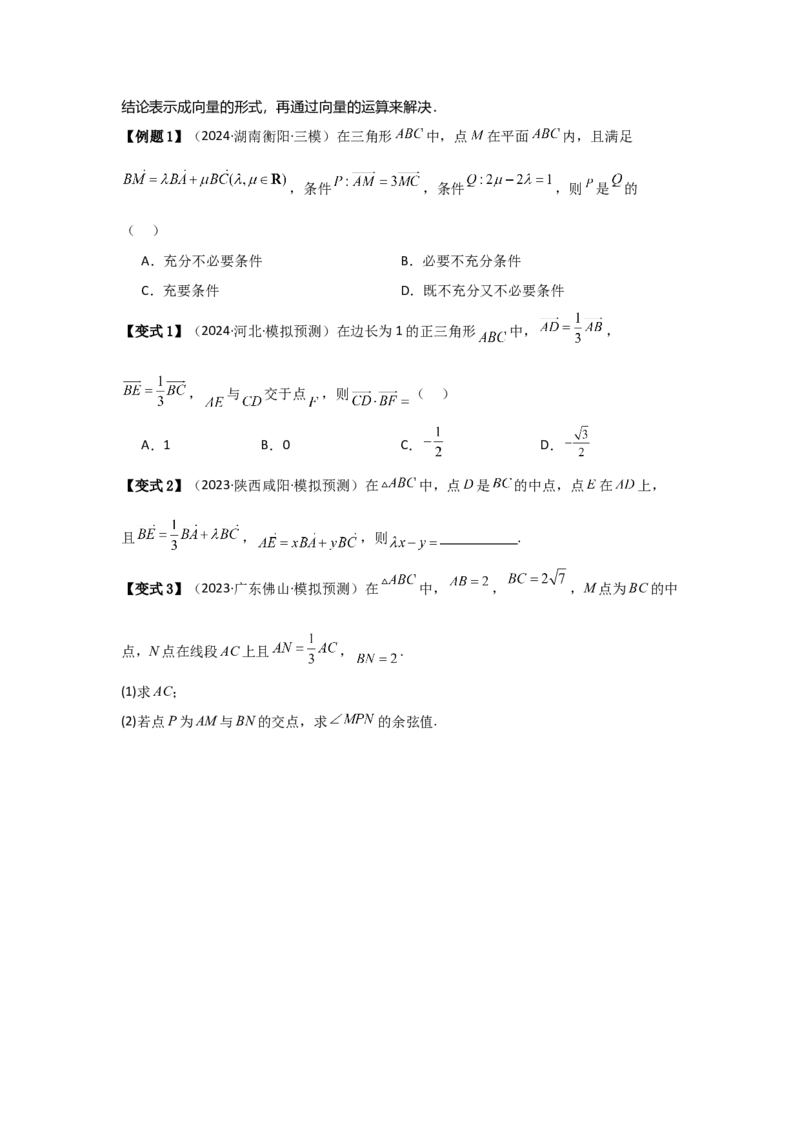 考点31平面向量基本定理及坐标表示（3种核心题型+基础保分练+综合提升练+拓展冲刺练）原卷版_2.2025数学总复习_2025年新高考资料_一轮复习