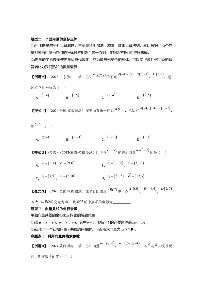 考点31平面向量基本定理及坐标表示（3种核心题型+基础保分练+综合提升练+拓展冲刺练）原卷版_2.2025数学总复习_2025年新高考资料_一轮复习