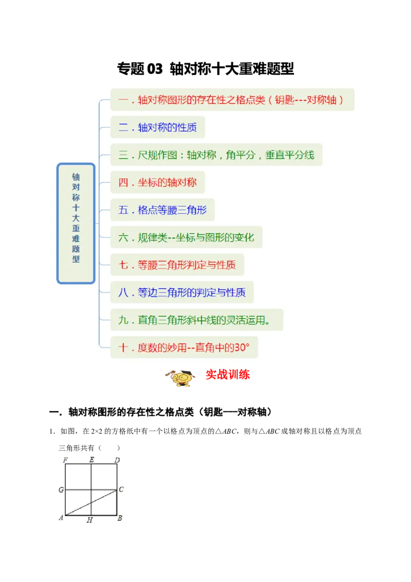 专题03轴对称十大重难题型（期末真题精选）（解析版）_初中数学人教版_8上-初中数学人教版_旧版_06习题试卷_6期中期末复习专题
