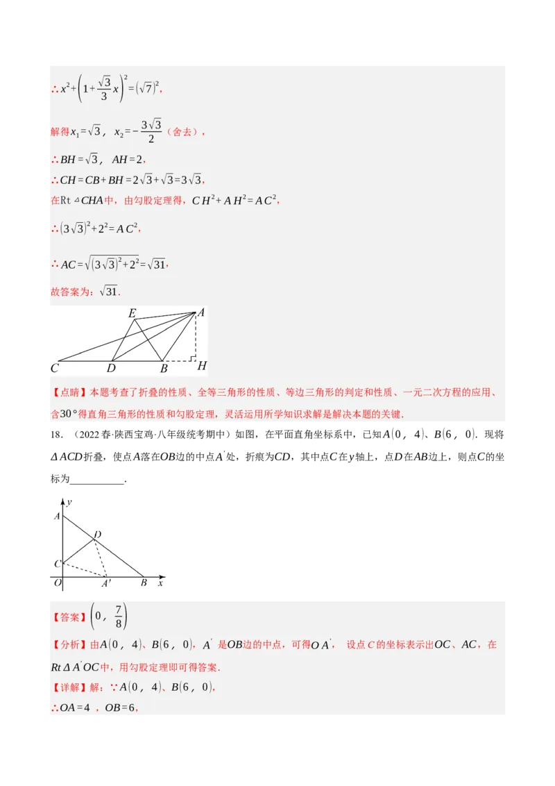 专题17.5勾股定理与折叠问题专项提升训练（重难点培优30题）-拔尖特训2023年培优（解析版）人教版_初中数学人教版_八年级数学下册_保存转存之后查看(1)_旧版-可参考_07专项讲练
