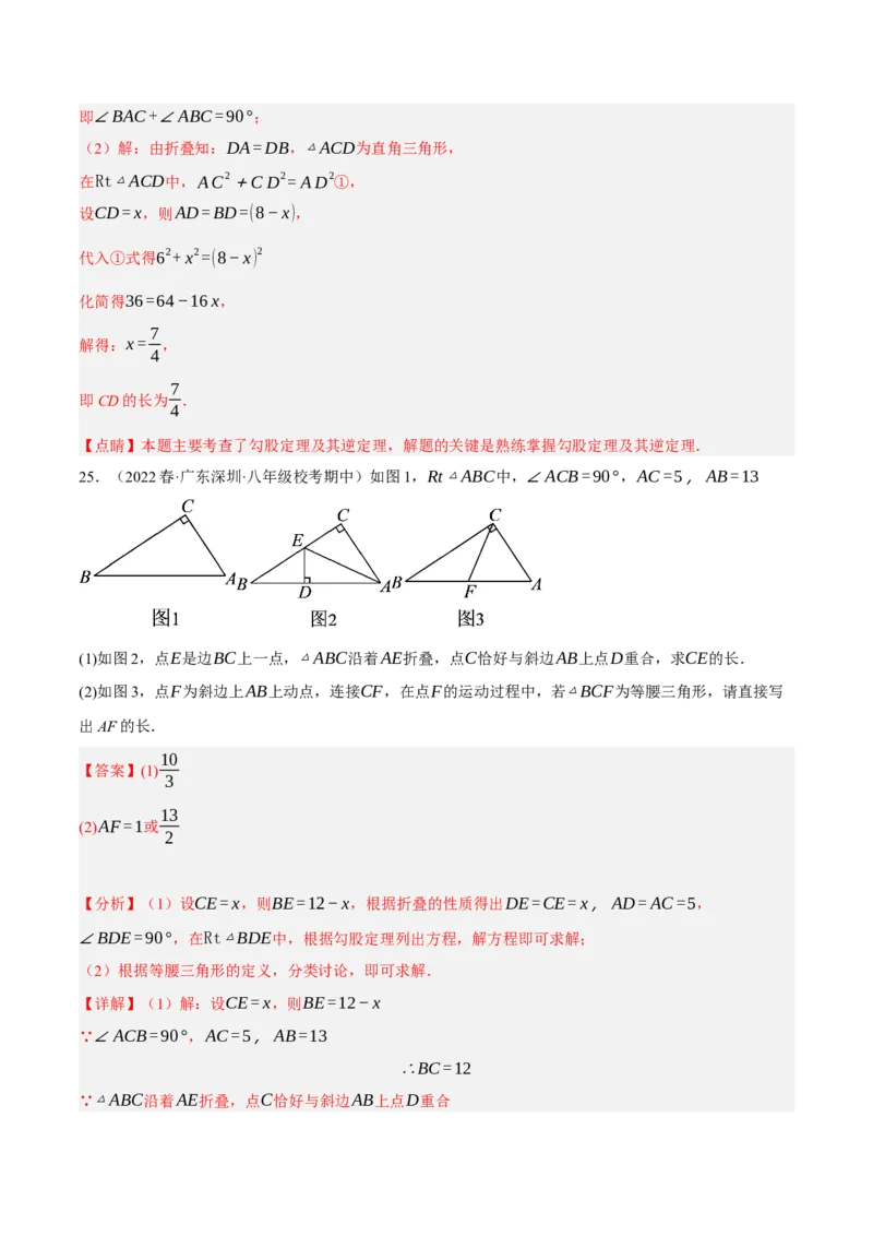 专题17.5勾股定理与折叠问题专项提升训练（重难点培优30题）-拔尖特训2023年培优（解析版）人教版_初中数学人教版_八年级数学下册_保存转存之后查看(1)_旧版-可参考_07专项讲练