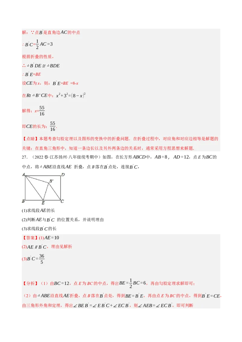 专题17.5勾股定理与折叠问题专项提升训练（重难点培优30题）-拔尖特训2023年培优（解析版）人教版_初中数学人教版_八年级数学下册_保存转存之后查看(1)_旧版-可参考_07专项讲练