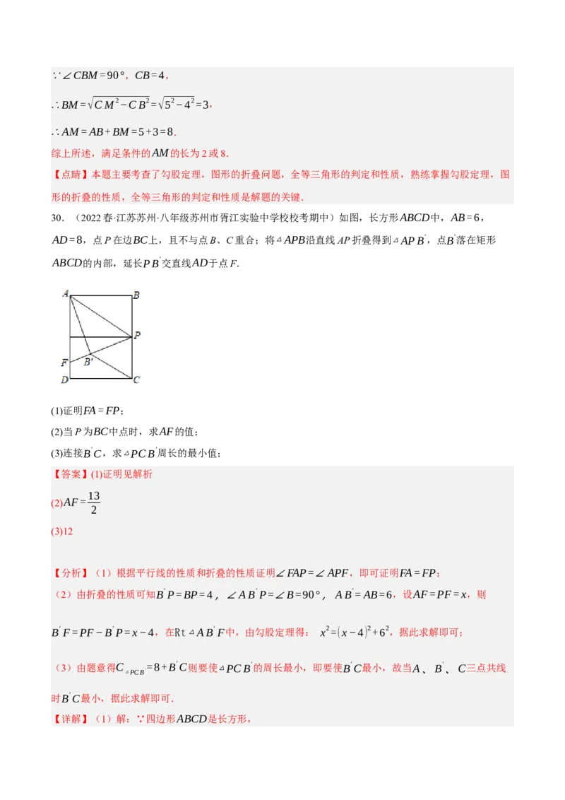 专题17.5勾股定理与折叠问题专项提升训练（重难点培优30题）-拔尖特训2023年培优（解析版）人教版_初中数学人教版_八年级数学下册_保存转存之后查看(1)_旧版-可参考_07专项讲练