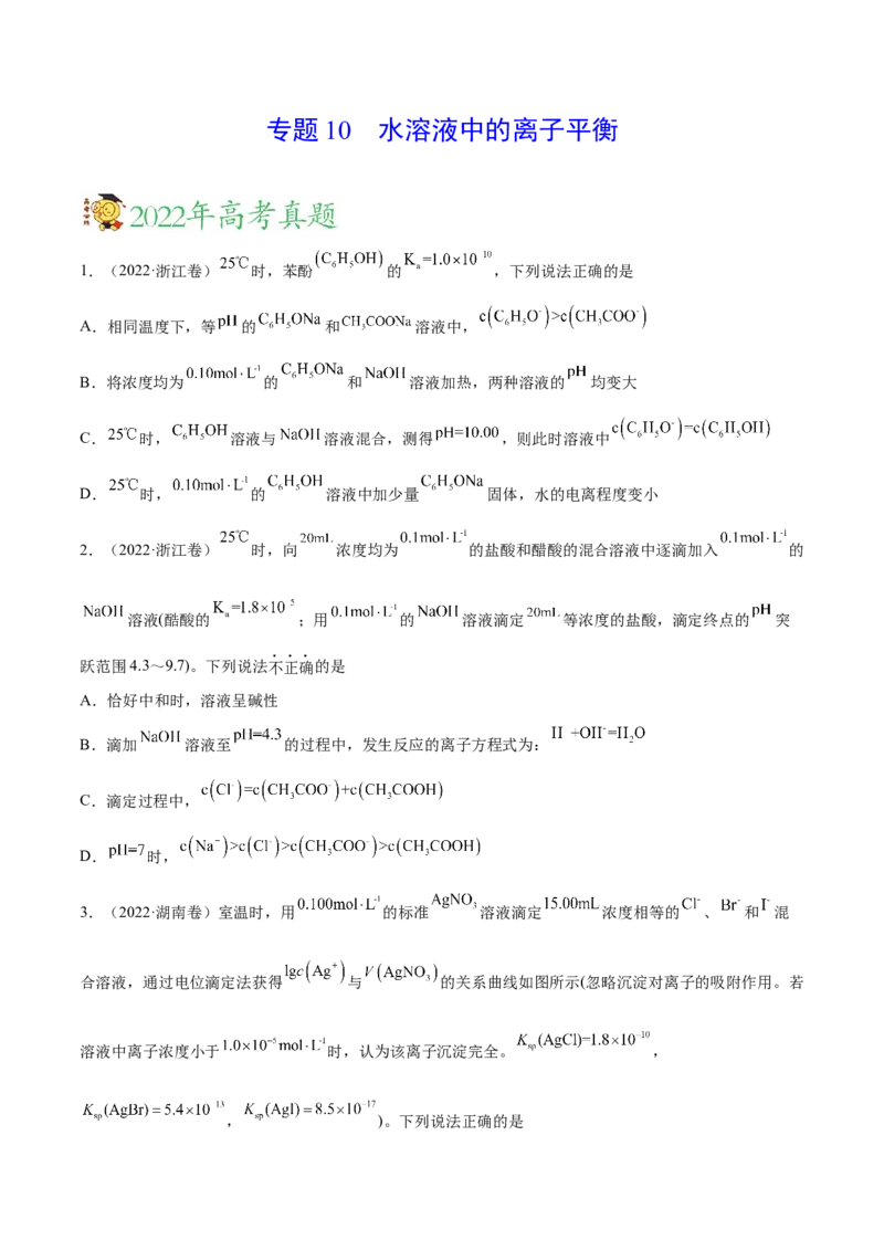 专题10水溶液中的离子平衡&mdash;&mdash;三年（2020-2022）高考真题化学分项汇编（新高考专用）（原卷版）_05高考化学_新高考复习资料_2023年新高考资料_专项复习