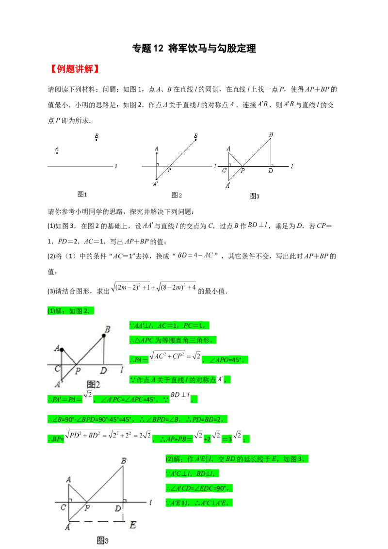 专题12将军饮马与勾股定理（解析版）_初中数学人教版_八年级数学下册_保存转存之后查看(1)_8下-初中数学人教版（2026春新版持续更新）_旧版-可参考_06习题试卷_5专项练习