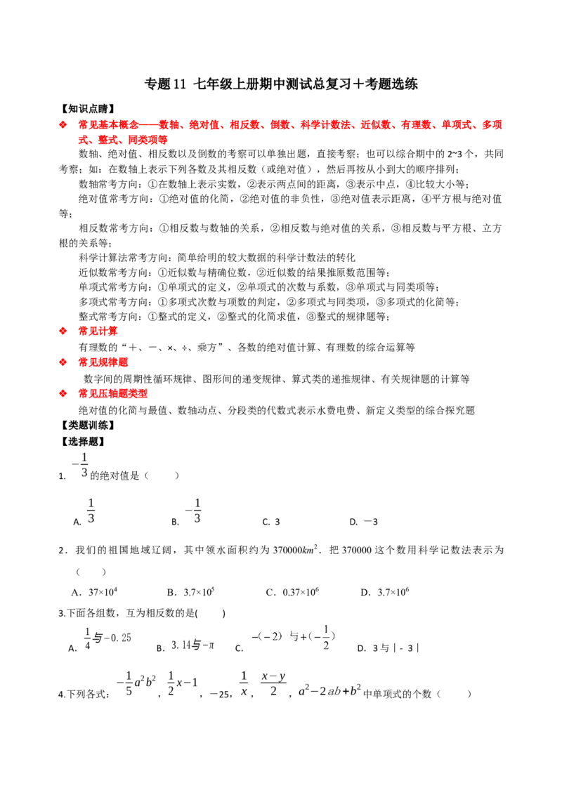 专题11期中考试总复习（原卷版）_初中数学人教版_7上-初中数学人教版_7上-初中数学人教版（旧版）赠送_07专项讲练