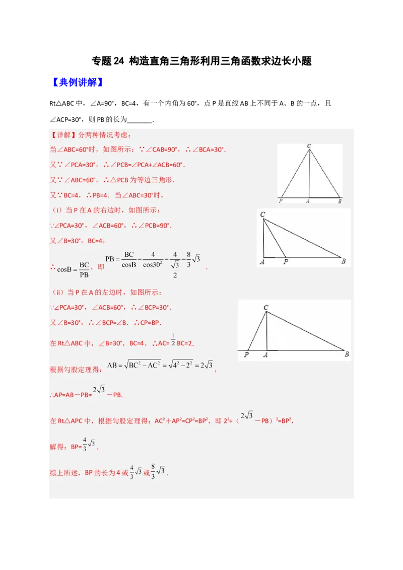 专题24构造直角三角形利用三角函数求边长小题（原卷版）_初中数学人教版_9下-初中数学人教版_07专项讲练_微专题2022-2023学年九年级数学下册常考点微专题提分精练（人教版）