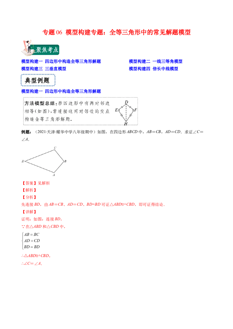 专题06模型构建专题：全等三角形中的常见解题模型(解析版)（重点突围）-2023年八上重难点专题提优训练（人教版）_初中数学人教版_8上-初中数学人教版_旧版_07专项讲练