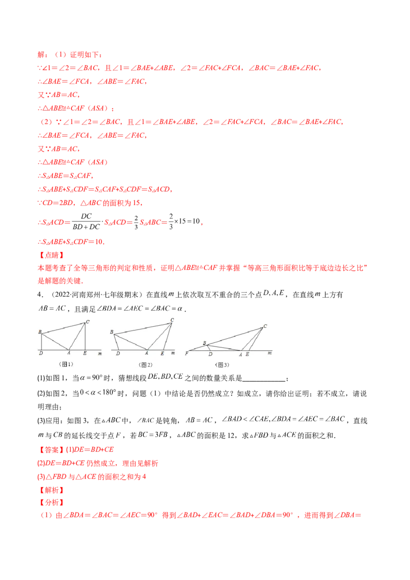 专题06模型构建专题：全等三角形中的常见解题模型(解析版)（重点突围）-2023年八上重难点专题提优训练（人教版）_初中数学人教版_8上-初中数学人教版_旧版_07专项讲练