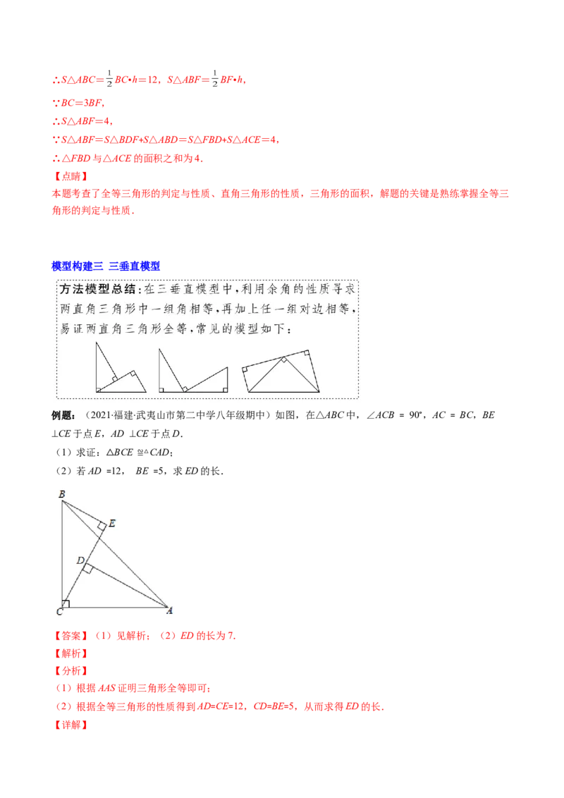 专题06模型构建专题：全等三角形中的常见解题模型(解析版)（重点突围）-2023年八上重难点专题提优训练（人教版）_初中数学人教版_8上-初中数学人教版_旧版_07专项讲练