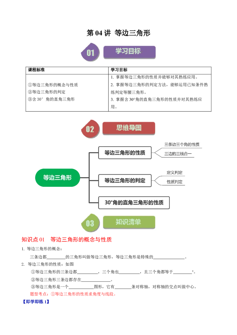第04讲等边三角形（学生版）_初中数学_八年级数学上册（人教版）_同步讲义-U18_2024版