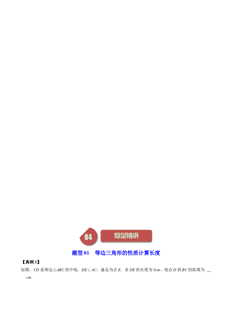 第04讲等边三角形（学生版）_初中数学_八年级数学上册（人教版）_同步讲义-U18_2024版
