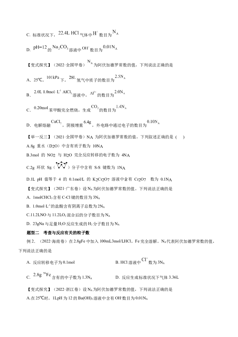 专题02阿伏加德罗常数及其化学计算（讲）原卷版-2023年高考化学二轮复习讲练测（新高考专用）_05高考化学_新高考复习资料_2023年新高考资料_二轮复习