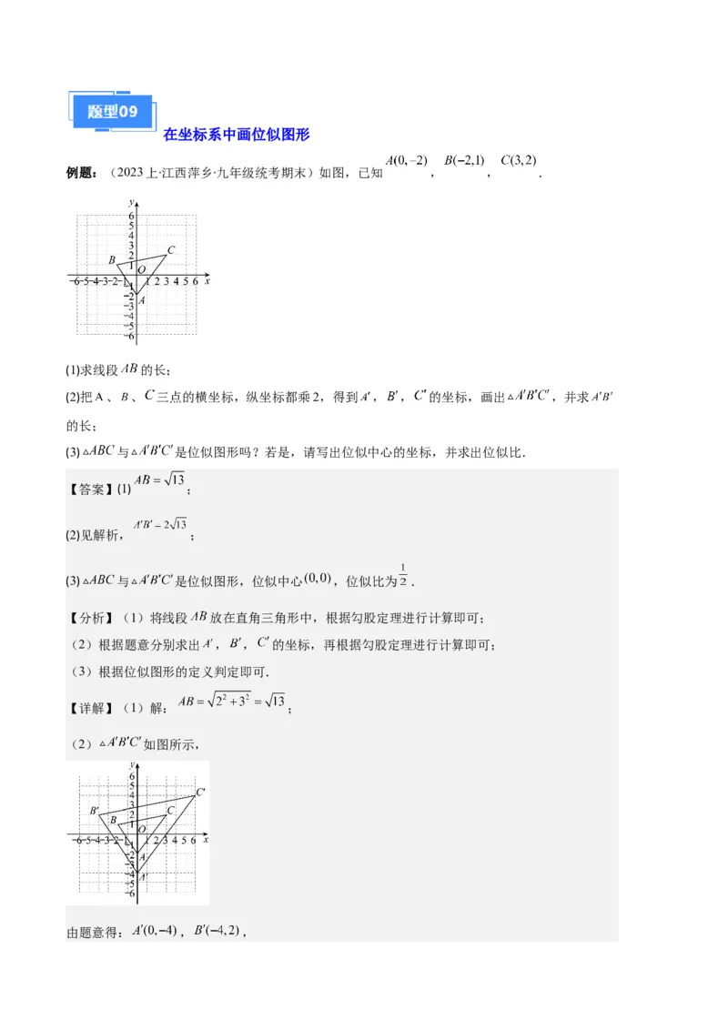 专题13图形相似、相似三角形与位似作图及性质之十大题型（解析版）_初中数学人教版_9上-初中数学人教版_06习题试卷_7期中期末复习专题