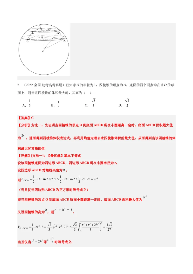 素养拓展24立体几何中球与几何体的切接问题（精讲+精练）一轮复习讲义2024年高考数学高频考点题型归纳与方法总结（新高考通用）解析版_2.2025数学总复习_2024年新高考资料