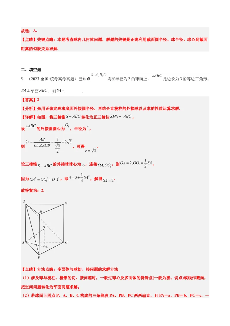 素养拓展24立体几何中球与几何体的切接问题（精讲+精练）一轮复习讲义2024年高考数学高频考点题型归纳与方法总结（新高考通用）解析版_2.2025数学总复习_2024年新高考资料
