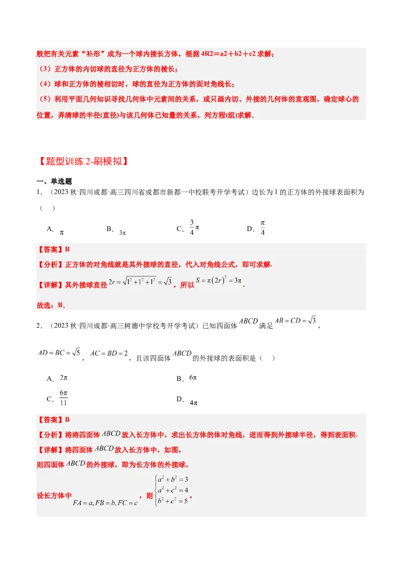 素养拓展24立体几何中球与几何体的切接问题（精讲+精练）一轮复习讲义2024年高考数学高频考点题型归纳与方法总结（新高考通用）解析版_2.2025数学总复习_2024年新高考资料