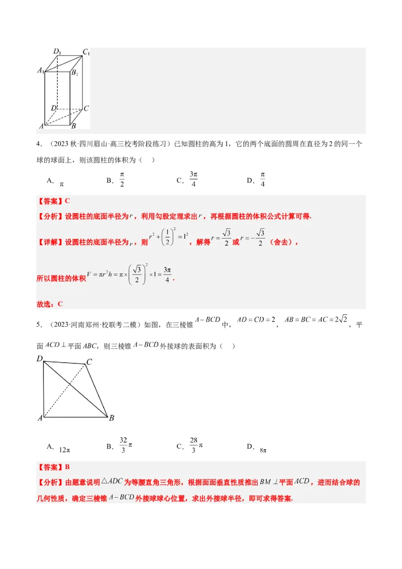 素养拓展24立体几何中球与几何体的切接问题（精讲+精练）一轮复习讲义2024年高考数学高频考点题型归纳与方法总结（新高考通用）解析版_2.2025数学总复习_2024年新高考资料