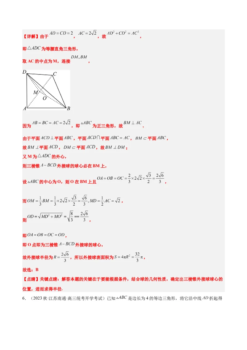 素养拓展24立体几何中球与几何体的切接问题（精讲+精练）一轮复习讲义2024年高考数学高频考点题型归纳与方法总结（新高考通用）解析版_2.2025数学总复习_2024年新高考资料