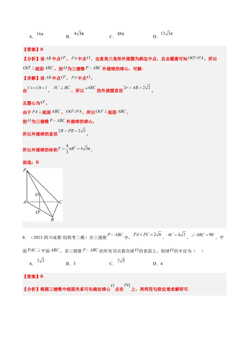 素养拓展24立体几何中球与几何体的切接问题（精讲+精练）一轮复习讲义2024年高考数学高频考点题型归纳与方法总结（新高考通用）解析版_2.2025数学总复习_2024年新高考资料