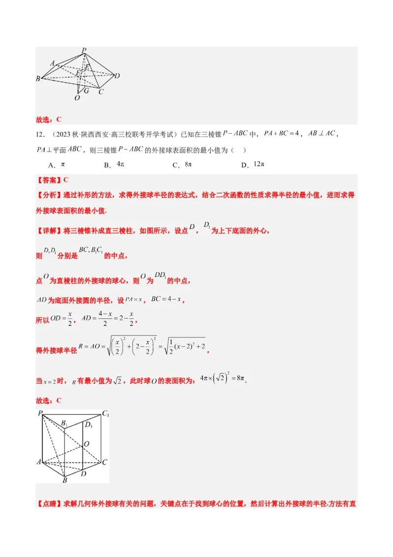 素养拓展24立体几何中球与几何体的切接问题（精讲+精练）一轮复习讲义2024年高考数学高频考点题型归纳与方法总结（新高考通用）解析版_2.2025数学总复习_2024年新高考资料