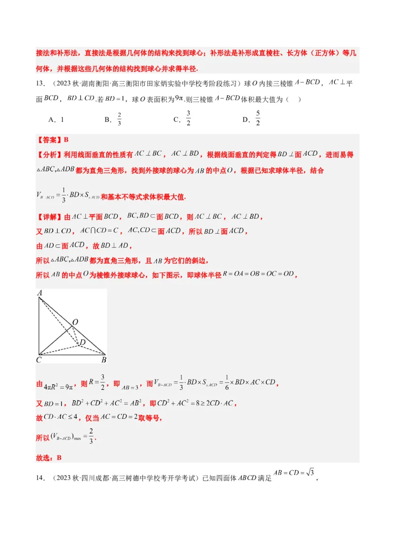 素养拓展24立体几何中球与几何体的切接问题（精讲+精练）一轮复习讲义2024年高考数学高频考点题型归纳与方法总结（新高考通用）解析版_2.2025数学总复习_2024年新高考资料