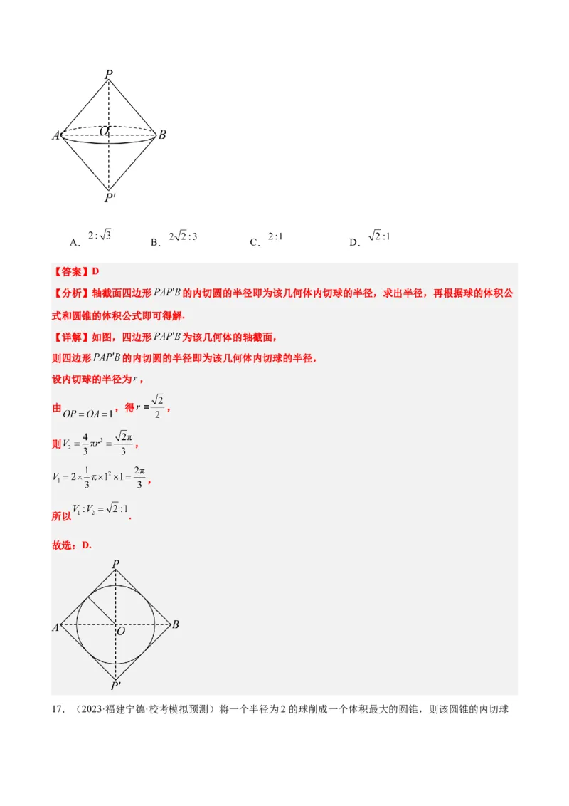 素养拓展24立体几何中球与几何体的切接问题（精讲+精练）一轮复习讲义2024年高考数学高频考点题型归纳与方法总结（新高考通用）解析版_2.2025数学总复习_2024年新高考资料
