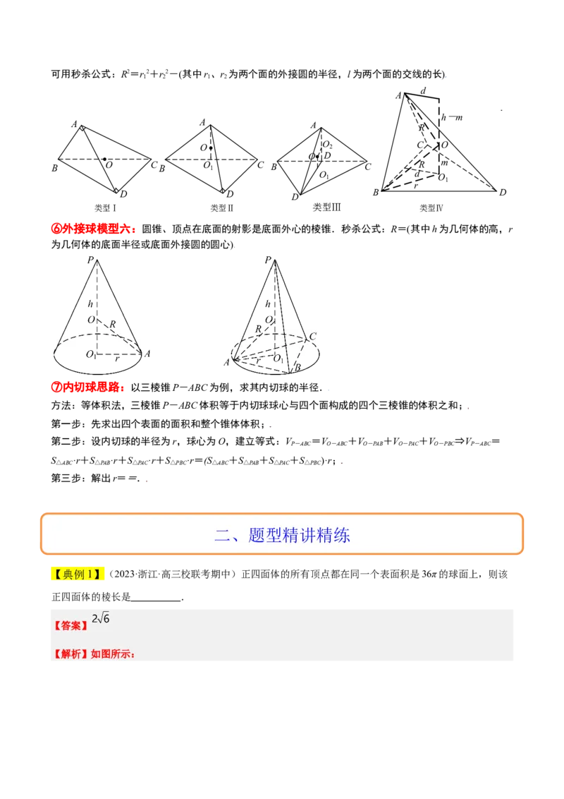 素养拓展24立体几何中球与几何体的切接问题（精讲+精练）一轮复习讲义2024年高考数学高频考点题型归纳与方法总结（新高考通用）解析版_2.2025数学总复习_2024年新高考资料