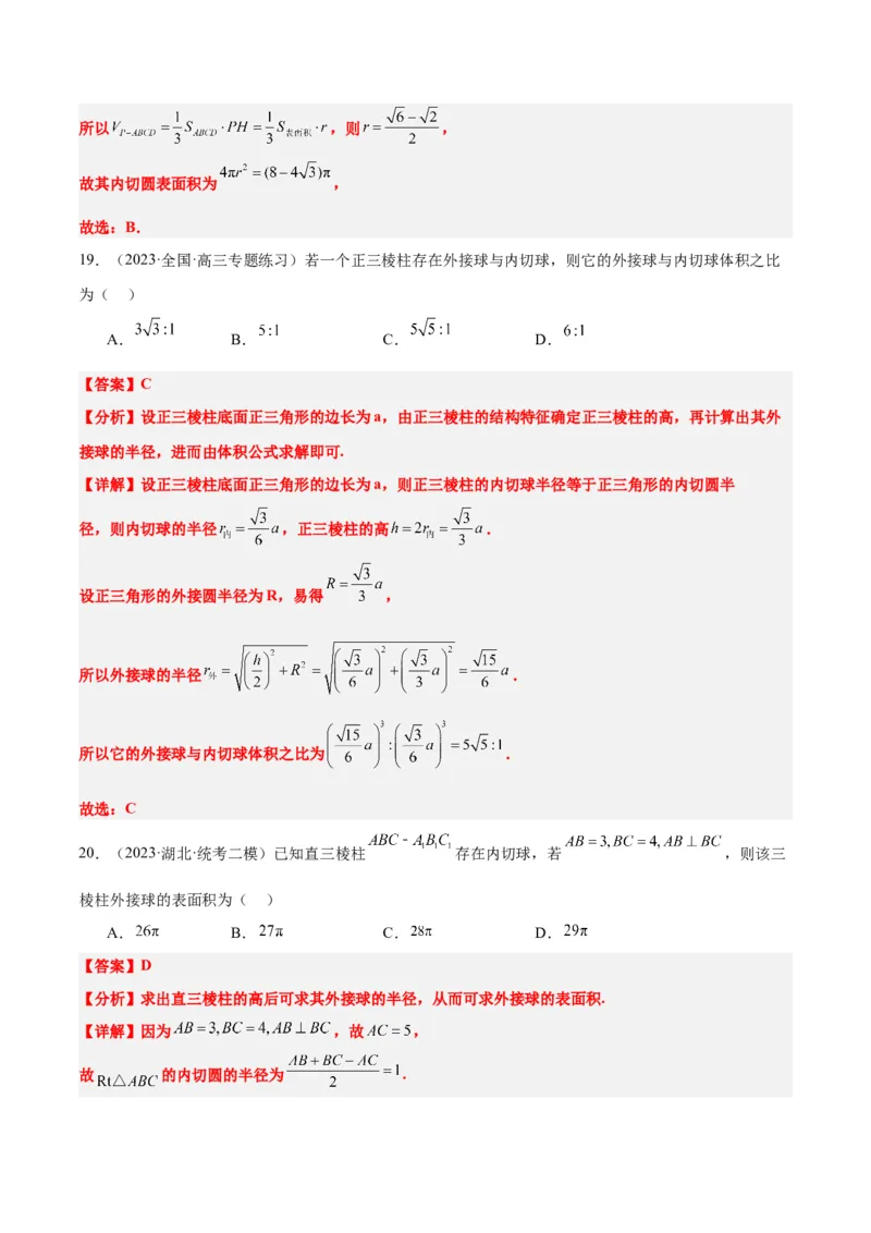 素养拓展24立体几何中球与几何体的切接问题（精讲+精练）一轮复习讲义2024年高考数学高频考点题型归纳与方法总结（新高考通用）解析版_2.2025数学总复习_2024年新高考资料
