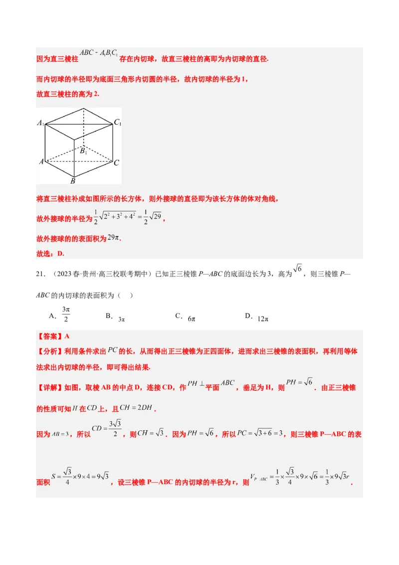 素养拓展24立体几何中球与几何体的切接问题（精讲+精练）一轮复习讲义2024年高考数学高频考点题型归纳与方法总结（新高考通用）解析版_2.2025数学总复习_2024年新高考资料