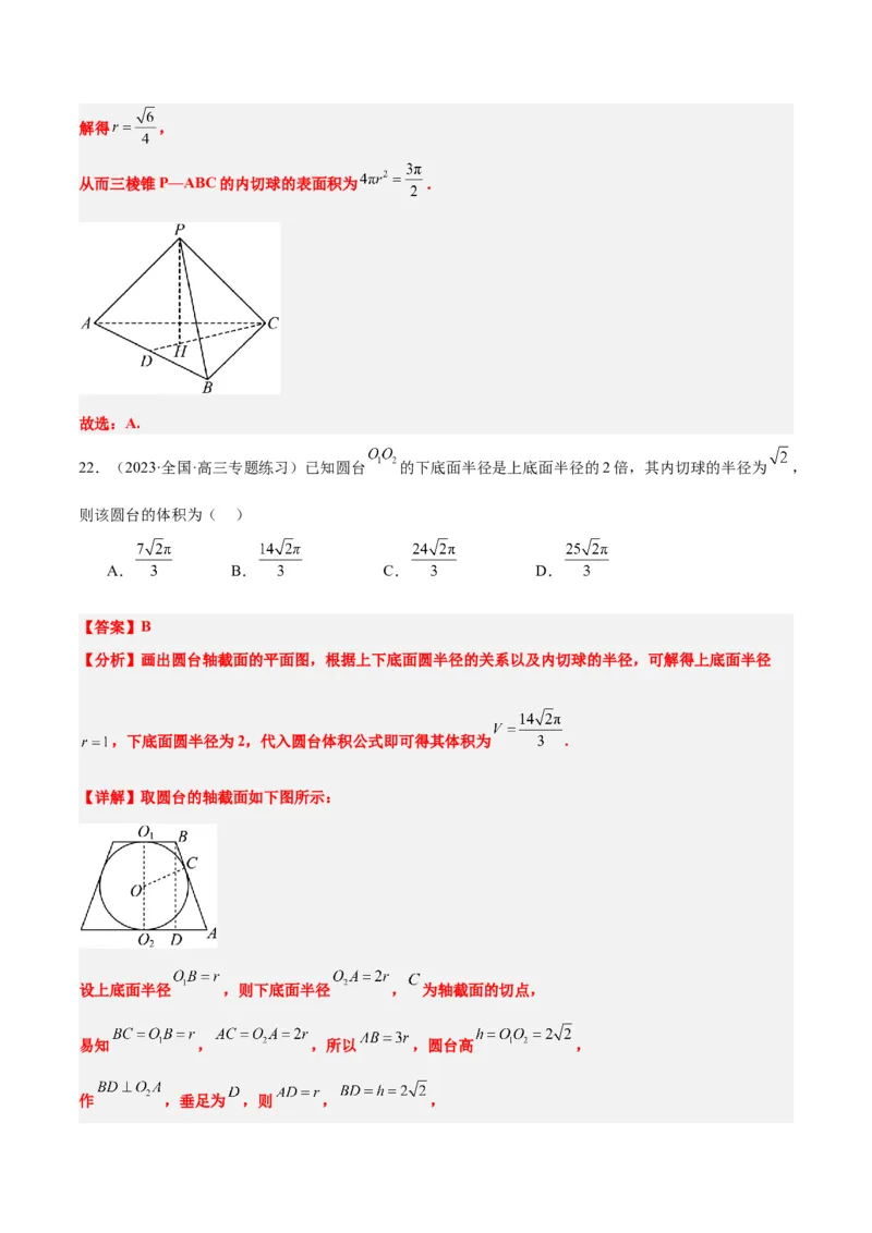素养拓展24立体几何中球与几何体的切接问题（精讲+精练）一轮复习讲义2024年高考数学高频考点题型归纳与方法总结（新高考通用）解析版_2.2025数学总复习_2024年新高考资料