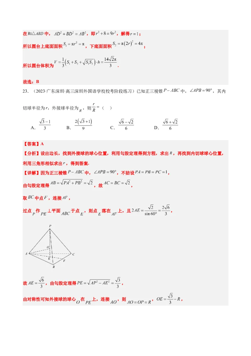 素养拓展24立体几何中球与几何体的切接问题（精讲+精练）一轮复习讲义2024年高考数学高频考点题型归纳与方法总结（新高考通用）解析版_2.2025数学总复习_2024年新高考资料