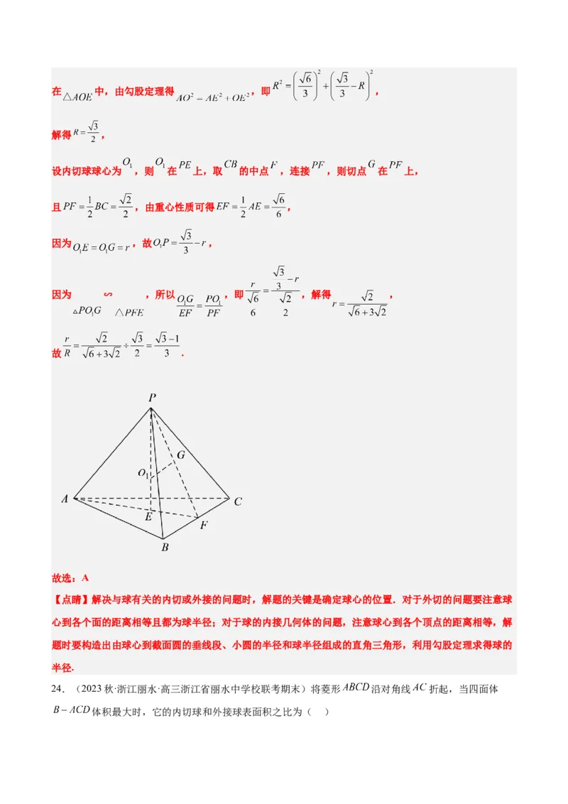 素养拓展24立体几何中球与几何体的切接问题（精讲+精练）一轮复习讲义2024年高考数学高频考点题型归纳与方法总结（新高考通用）解析版_2.2025数学总复习_2024年新高考资料