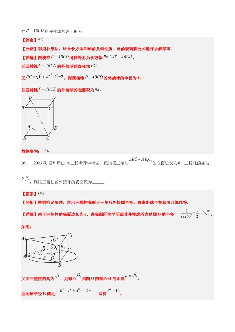 素养拓展24立体几何中球与几何体的切接问题（精讲+精练）一轮复习讲义2024年高考数学高频考点题型归纳与方法总结（新高考通用）解析版_2.2025数学总复习_2024年新高考资料