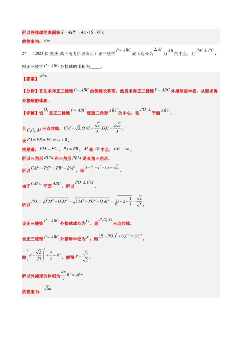 素养拓展24立体几何中球与几何体的切接问题（精讲+精练）一轮复习讲义2024年高考数学高频考点题型归纳与方法总结（新高考通用）解析版_2.2025数学总复习_2024年新高考资料