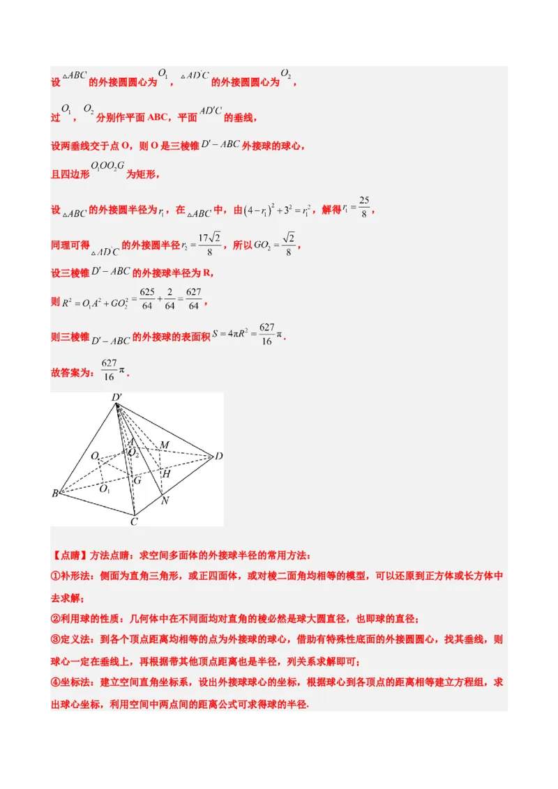 素养拓展24立体几何中球与几何体的切接问题（精讲+精练）一轮复习讲义2024年高考数学高频考点题型归纳与方法总结（新高考通用）解析版_2.2025数学总复习_2024年新高考资料