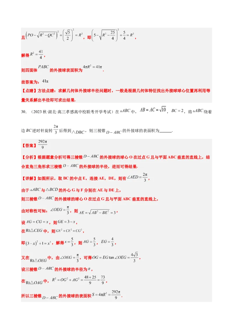 素养拓展24立体几何中球与几何体的切接问题（精讲+精练）一轮复习讲义2024年高考数学高频考点题型归纳与方法总结（新高考通用）解析版_2.2025数学总复习_2024年新高考资料
