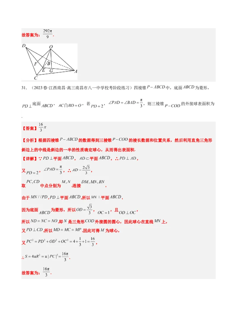 素养拓展24立体几何中球与几何体的切接问题（精讲+精练）一轮复习讲义2024年高考数学高频考点题型归纳与方法总结（新高考通用）解析版_2.2025数学总复习_2024年新高考资料