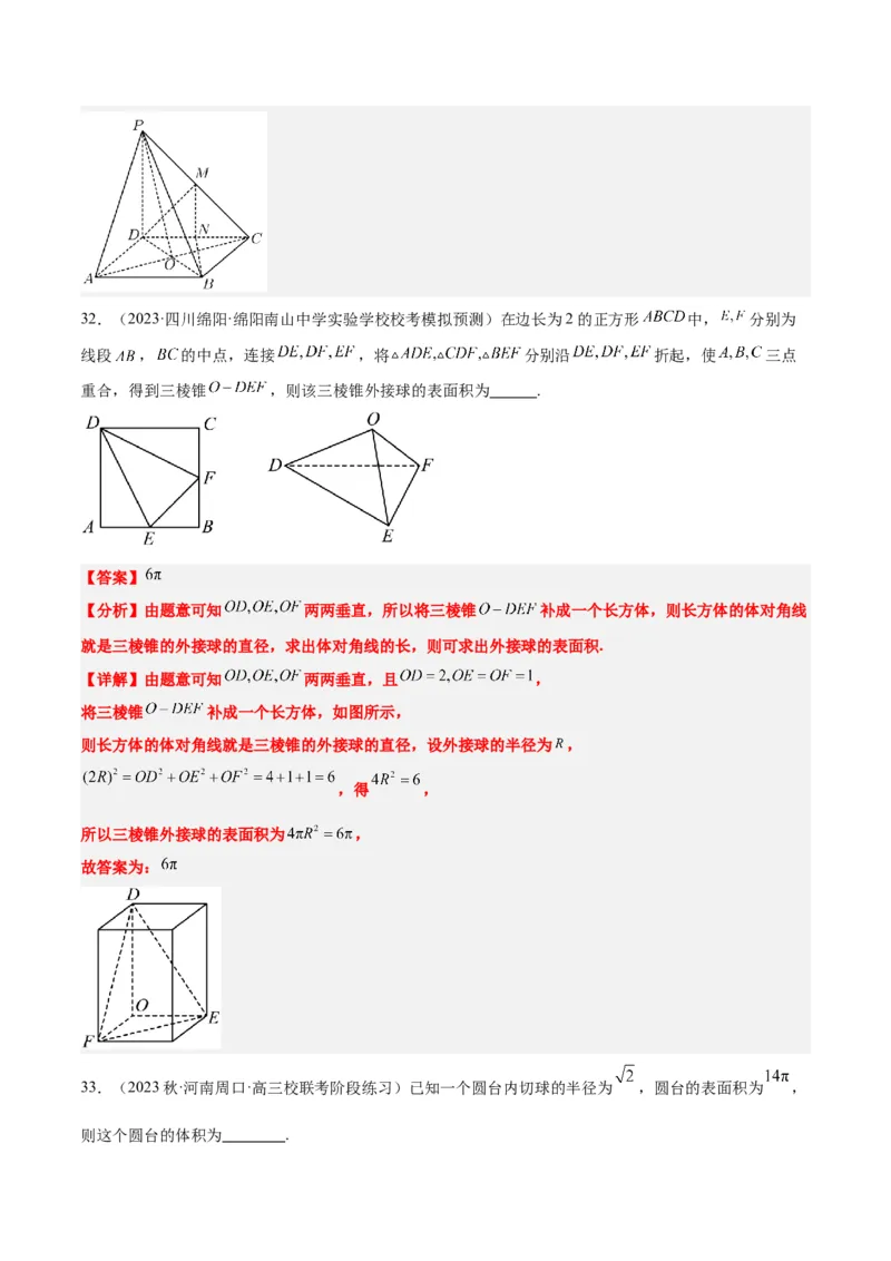 素养拓展24立体几何中球与几何体的切接问题（精讲+精练）一轮复习讲义2024年高考数学高频考点题型归纳与方法总结（新高考通用）解析版_2.2025数学总复习_2024年新高考资料