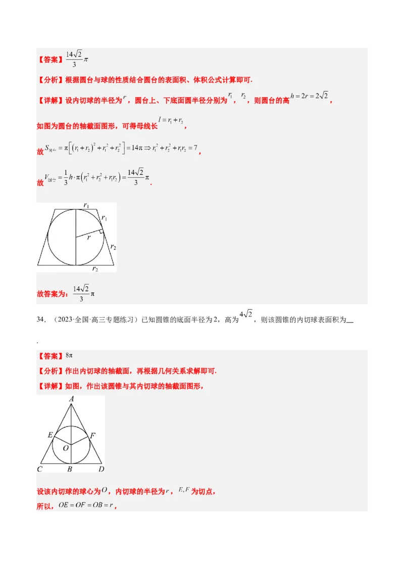 素养拓展24立体几何中球与几何体的切接问题（精讲+精练）一轮复习讲义2024年高考数学高频考点题型归纳与方法总结（新高考通用）解析版_2.2025数学总复习_2024年新高考资料