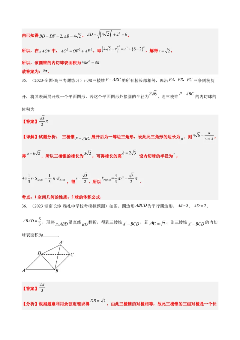 素养拓展24立体几何中球与几何体的切接问题（精讲+精练）一轮复习讲义2024年高考数学高频考点题型归纳与方法总结（新高考通用）解析版_2.2025数学总复习_2024年新高考资料
