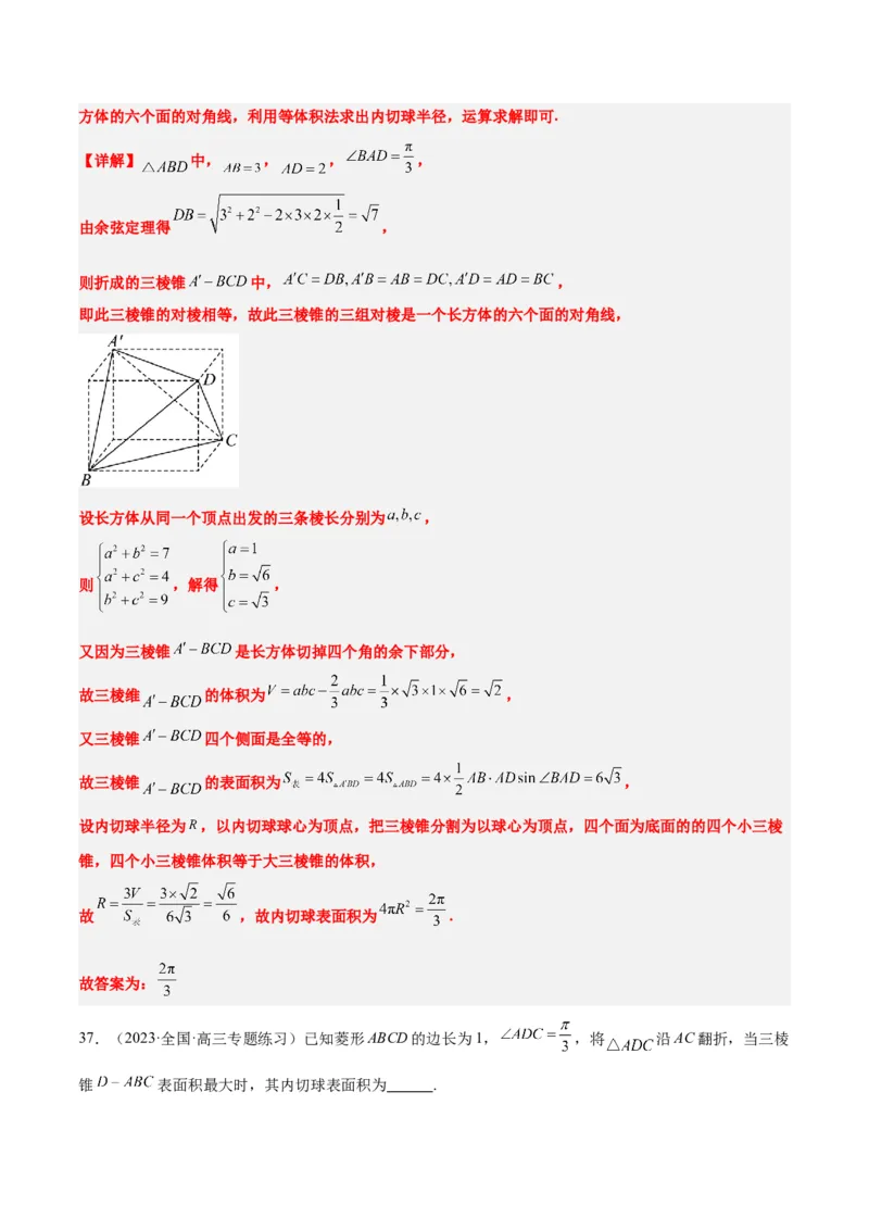 素养拓展24立体几何中球与几何体的切接问题（精讲+精练）一轮复习讲义2024年高考数学高频考点题型归纳与方法总结（新高考通用）解析版_2.2025数学总复习_2024年新高考资料