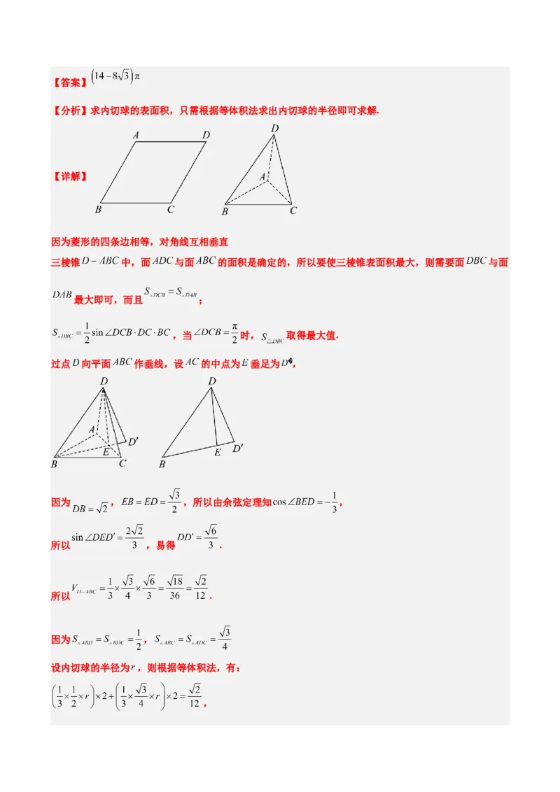 素养拓展24立体几何中球与几何体的切接问题（精讲+精练）一轮复习讲义2024年高考数学高频考点题型归纳与方法总结（新高考通用）解析版_2.2025数学总复习_2024年新高考资料