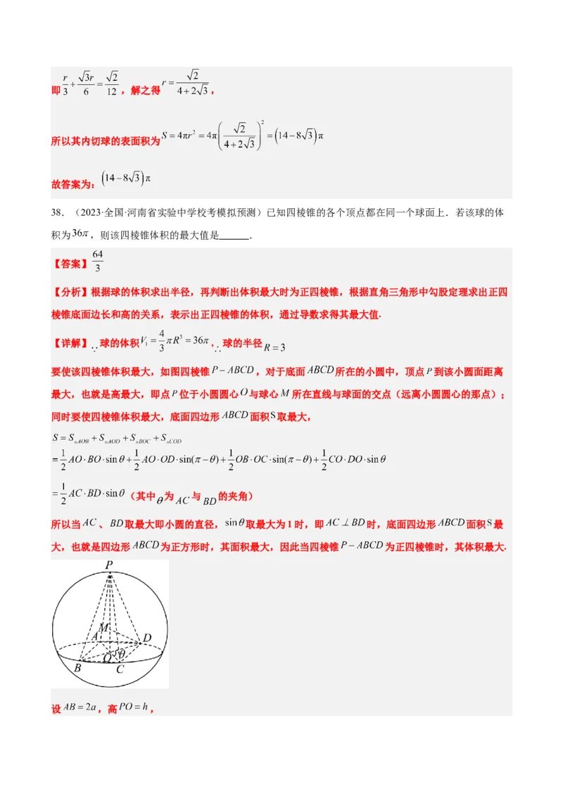 素养拓展24立体几何中球与几何体的切接问题（精讲+精练）一轮复习讲义2024年高考数学高频考点题型归纳与方法总结（新高考通用）解析版_2.2025数学总复习_2024年新高考资料