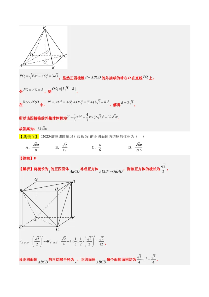 素养拓展24立体几何中球与几何体的切接问题（精讲+精练）一轮复习讲义2024年高考数学高频考点题型归纳与方法总结（新高考通用）解析版_2.2025数学总复习_2024年新高考资料