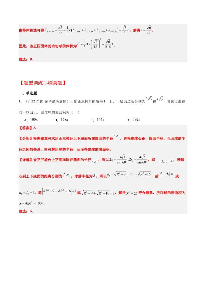 素养拓展24立体几何中球与几何体的切接问题（精讲+精练）一轮复习讲义2024年高考数学高频考点题型归纳与方法总结（新高考通用）解析版_2.2025数学总复习_2024年新高考资料