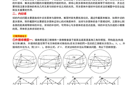 素养拓展24立体几何中球与几何体的切接问题（精讲+精练）一轮复习讲义2024年高考数学高频考点题型归纳与方法总结（新高考通用）解析版_2.2025数学总复习_2024年新高考资料
