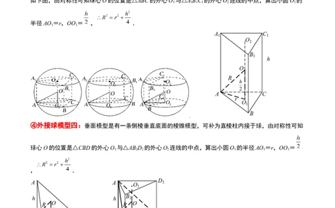 素养拓展24立体几何中球与几何体的切接问题（精讲+精练）一轮复习讲义2024年高考数学高频考点题型归纳与方法总结（新高考通用）解析版_2.2025数学总复习_2024年新高考资料